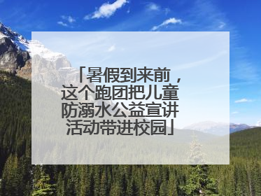 暑假到来前，这个跑团把儿童防溺水公益宣讲活动带进校园