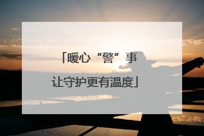 暖心“警”事 让守护更有温度