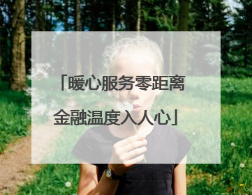 暖心服务零距离 金融温度入人心