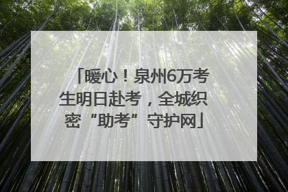 暖心！泉州6万考生明日赴考，全城织密“助考”守护网