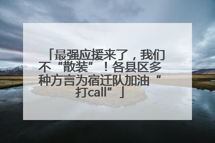 最强应援来了，我们不“散装”！各县区多种方言为宿迁队加油“打call”