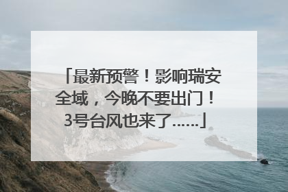 最新预警！影响瑞安全域，今晚不要出门！3号台风也来了……