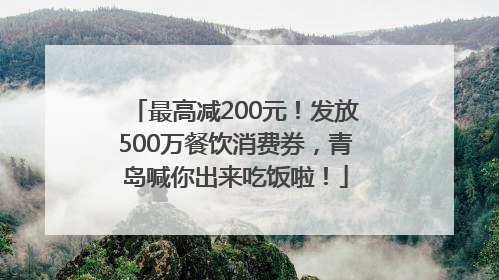 最高减200元！发放500万餐饮消费券，青岛喊你出来吃饭啦！