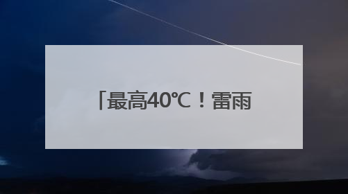 最高40℃！雷雨、大风，局地冰雹！山东最新天气预报