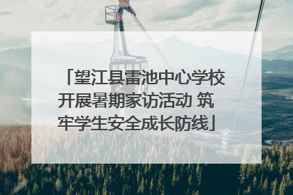 望江县雷池中心学校开展暑期家访活动 筑牢学生安全成长防线