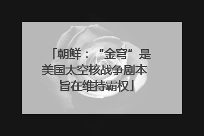 朝鲜：“金穹”是美国太空核战争剧本 旨在维持霸权
