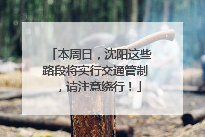本周日，沈阳这些路段将实行交通管制，请注意绕行！
