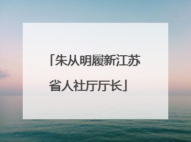 朱从明履新江苏省人社厅厅长