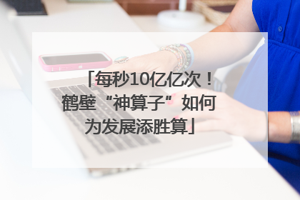 每秒10亿亿次！鹤壁“神算子”如何为发展添胜算