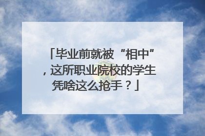 毕业前就被“相中”，这所职业院校的学生凭啥这么抢手？