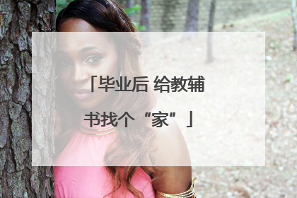毕业后 给教辅书找个“家”