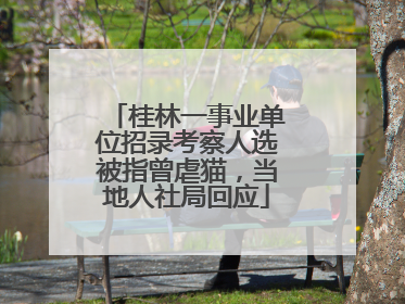 桂林一事业单位招录考察人选被指曾虐猫，当地人社局回应