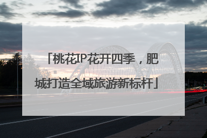 桃花IP花开四季，肥城打造全域旅游新标杆