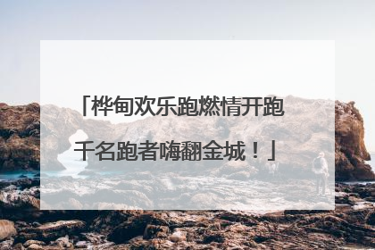 桦甸欢乐跑燃情开跑 千名跑者嗨翻金城！