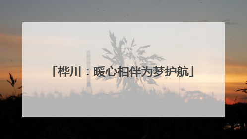 桦川：暖心相伴为梦护航