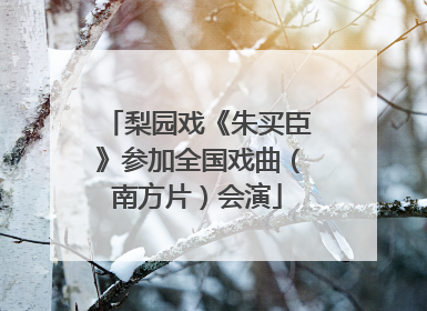 梨园戏《朱买臣》参加全国戏曲（南方片）会演