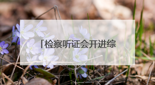 检察听证会开进综治中心，让困境家庭“阴转晴”！