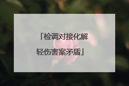 检调对接化解轻伤害案矛盾