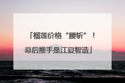 榴莲价格“腰斩”！幕后推手是江夏智造