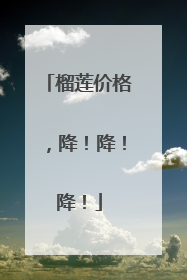 榴莲价格，降！降！降！