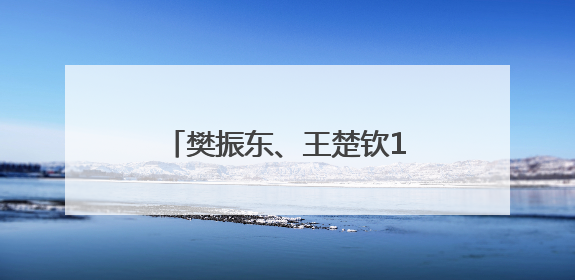樊振东、王楚钦14年前就交过手，当年的小孩长成大人