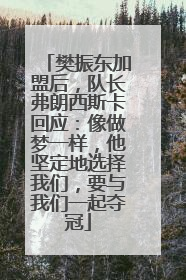 樊振东加盟后，队长弗朗西斯卡回应：像做梦一样，他坚定地选择我们，要与我们一起夺冠