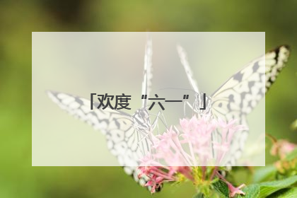 欢度“六一”