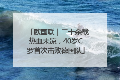 欧国联｜二十余载热血未凉，40岁C罗首次击败德国队
