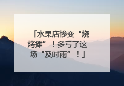 水果店惨变“烧烤摊”！多亏了这场“及时雨”！