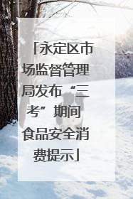永定区市场监督管理局发布“三考”期间 食品安全消费提示