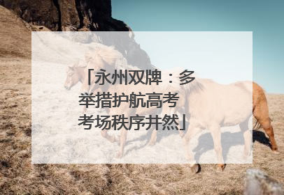 永州双牌：多举措护航高考 考场秩序井然