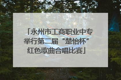 永州市工商职业中专举行第二届“楚怡杯”红色歌曲合唱比赛