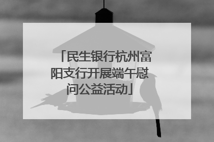 民生银行杭州富阳支行开展端午慰问公益活动