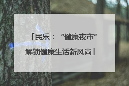 民乐：“健康夜市”解锁健康生活新风尚