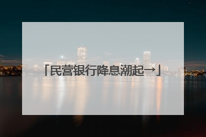 民营银行降息潮起→