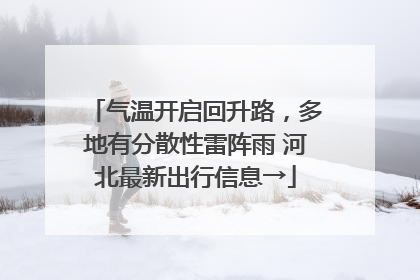 气温开启回升路，多地有分散性雷阵雨 河北最新出行信息→