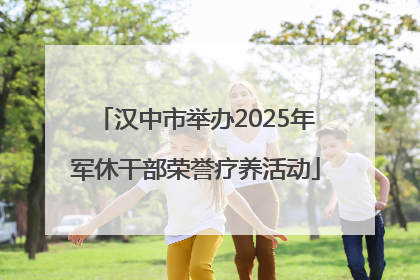 汉中市举办2025年军休干部荣誉疗养活动