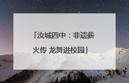 汝城四中：非遗薪火传 龙舞进校园