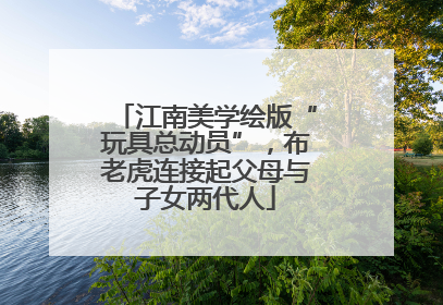 江南美学绘版“玩具总动员”，布老虎连接起父母与子女两代人