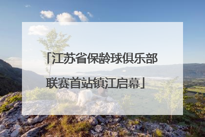 江苏省保龄球俱乐部联赛首站镇江启幕