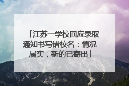 江苏一学校回应录取通知书写错校名：情况属实，新的已寄出