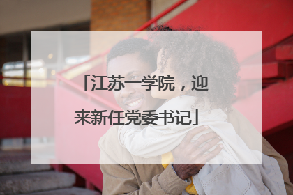 江苏一学院，迎来新任党委书记