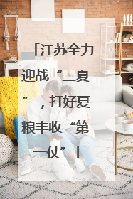 江苏全力迎战“三夏”，打好夏粮丰收“第一仗”