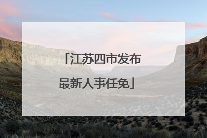 江苏四市发布最新人事任免