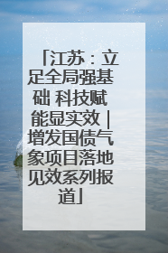江苏：立足全局强基础 科技赋能显实效｜增发国债气象项目落地见效系列报道