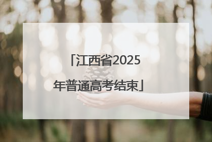 江西省2025年普通高考结束