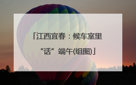 江西宜春：候车室里“话”端午(组图)