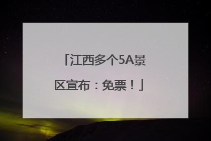 江西多个5A景区宣布：免票！