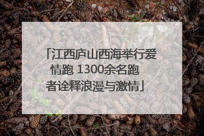 江西庐山西海举行爱情跑 1300余名跑者诠释浪漫与激情