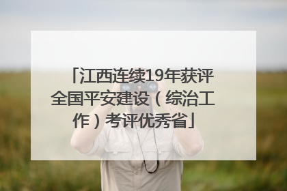 江西连续19年获评全国平安建设（综治工作）考评优秀省